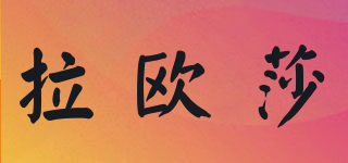laorza/拉歐莎品牌logo