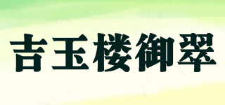 吉玉樓御翠品牌logo