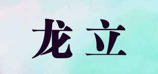 龍立品牌logo