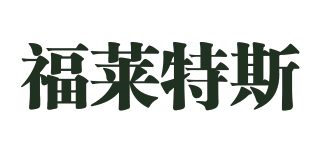 福萊特斯品牌logo