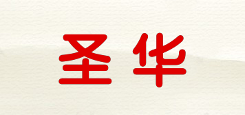 圣華品牌logo