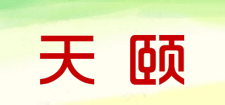 天頤品牌logo