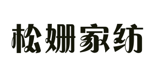 Loose Suan HOME TEXTILE/松姍家紡品牌logo