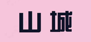 山城品牌logo