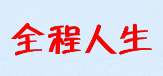 全程人生品牌logo