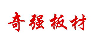奇強(qiáng)板材品牌logo