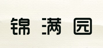 錦滿園品牌logo