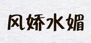 風(fēng)嬌水媚品牌logo