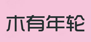 木有年輪品牌logo