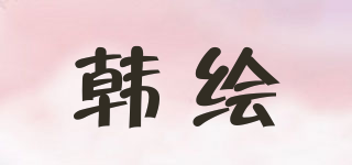 韓繪品牌logo