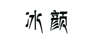 冰顏品牌logo