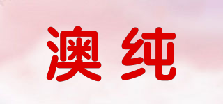 澳純品牌logo