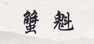 蟹魁品牌logo