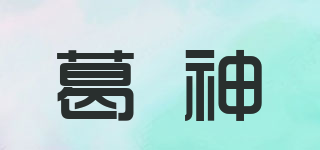 葛神品牌logo
