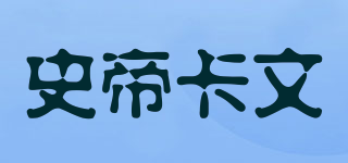 史帝卡文品牌logo