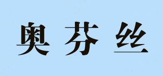 奧芬絲品牌logo