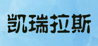 Carylas/凱瑞拉斯品牌logo