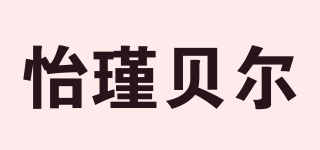 怡瑾貝爾品牌logo