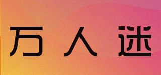 manovo/萬(wàn)人迷品牌logo