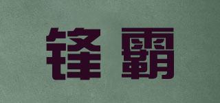 鋒霸品牌logo