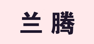 LANTON/蘭騰品牌logo