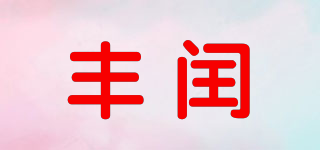 豐閏品牌logo