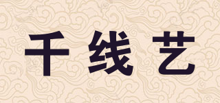 千線藝品牌logo