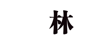 屾林品牌logo