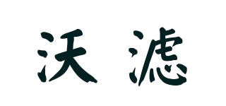 wolv/沃濾品牌logo