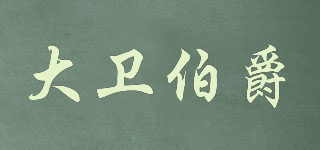 大衛(wèi)伯爵品牌logo