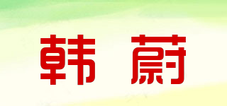 韓蔚品牌logo
