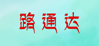 路通達品牌logo
