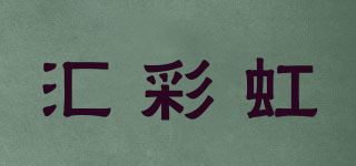 匯彩虹品牌logo