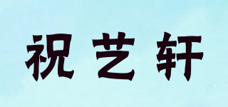 祝藝軒品牌logo