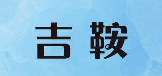 吉鞍品牌logo