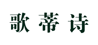 歌蒂詩品牌logo