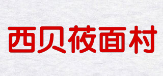 西貝莜面村品牌logo