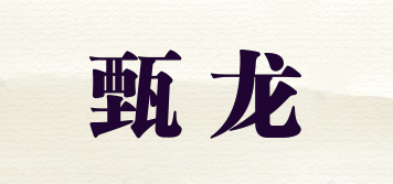 甄龍品牌logo