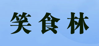 笑食林品牌logo