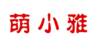 萌小雅品牌logo