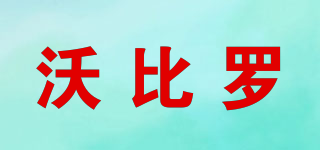 Wobiloo/沃比羅品牌logo