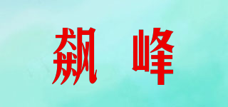 飆峰品牌logo