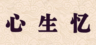 心生憶品牌logo