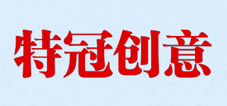 特冠創(chuàng)意品牌logo