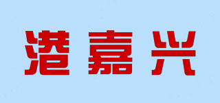 港嘉興品牌logo