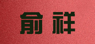 俞祥品牌logo