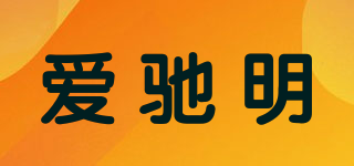 愛(ài)馳明品牌logo