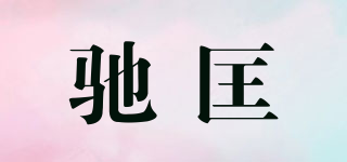 馳匡品牌logo