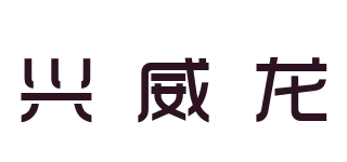 興威龍品牌logo