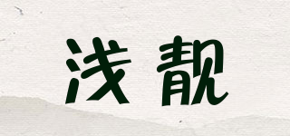 Pretty Shallow/淺靚品牌logo
